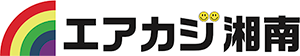 エアコン・ハウスクリーニング＆家事代行のエアカジ湘南｜茅ヶ崎